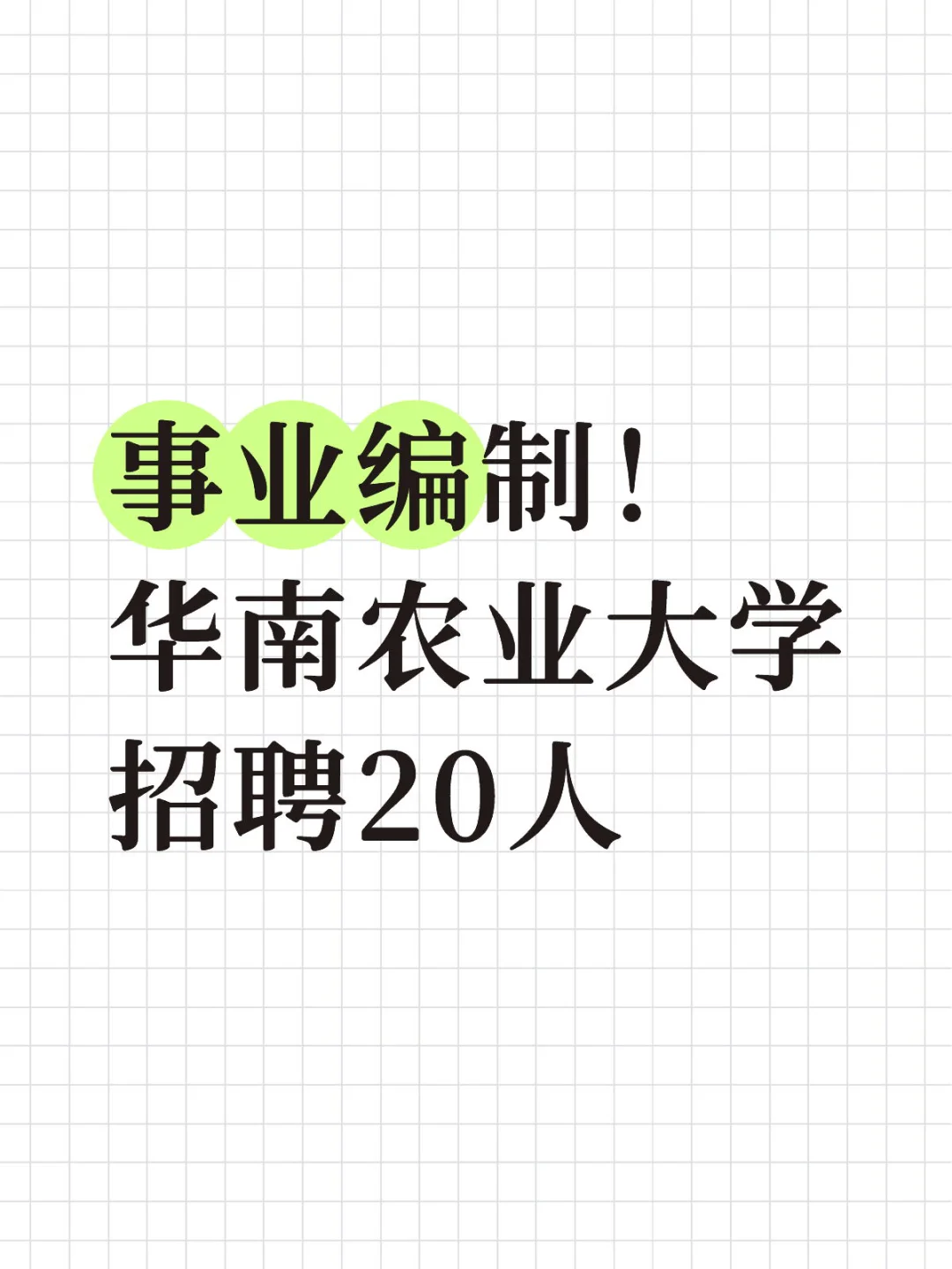 新出！华南农业大学招聘