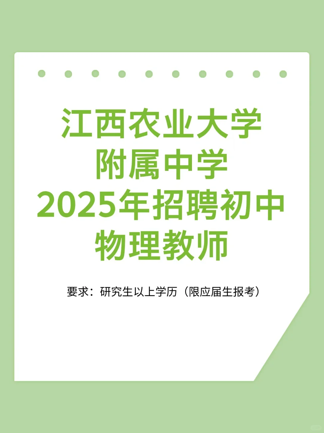 江西农业大学招聘初中物理老师1名