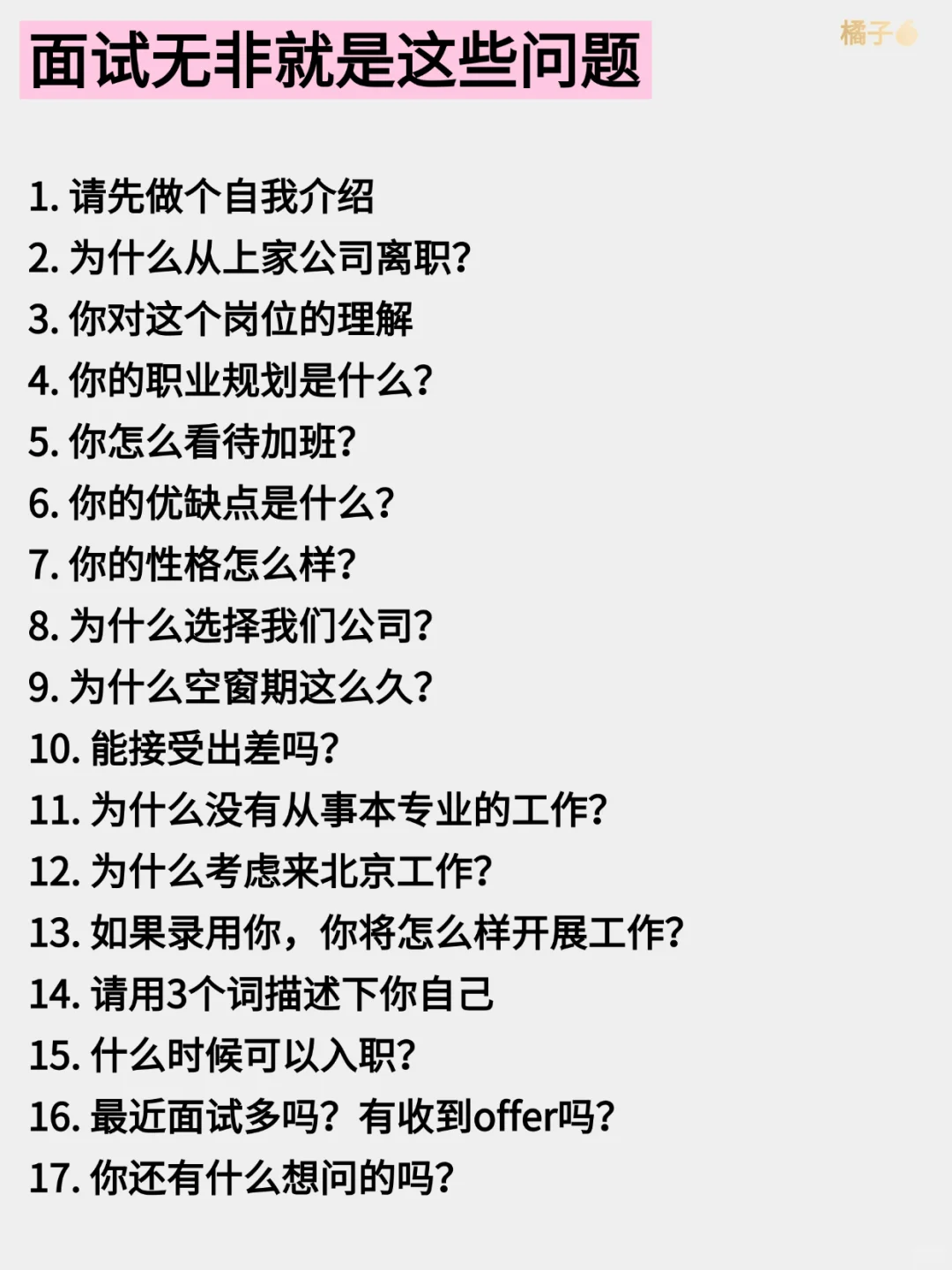 找工作一定要读懂潜台词‼️省时省力拿offer