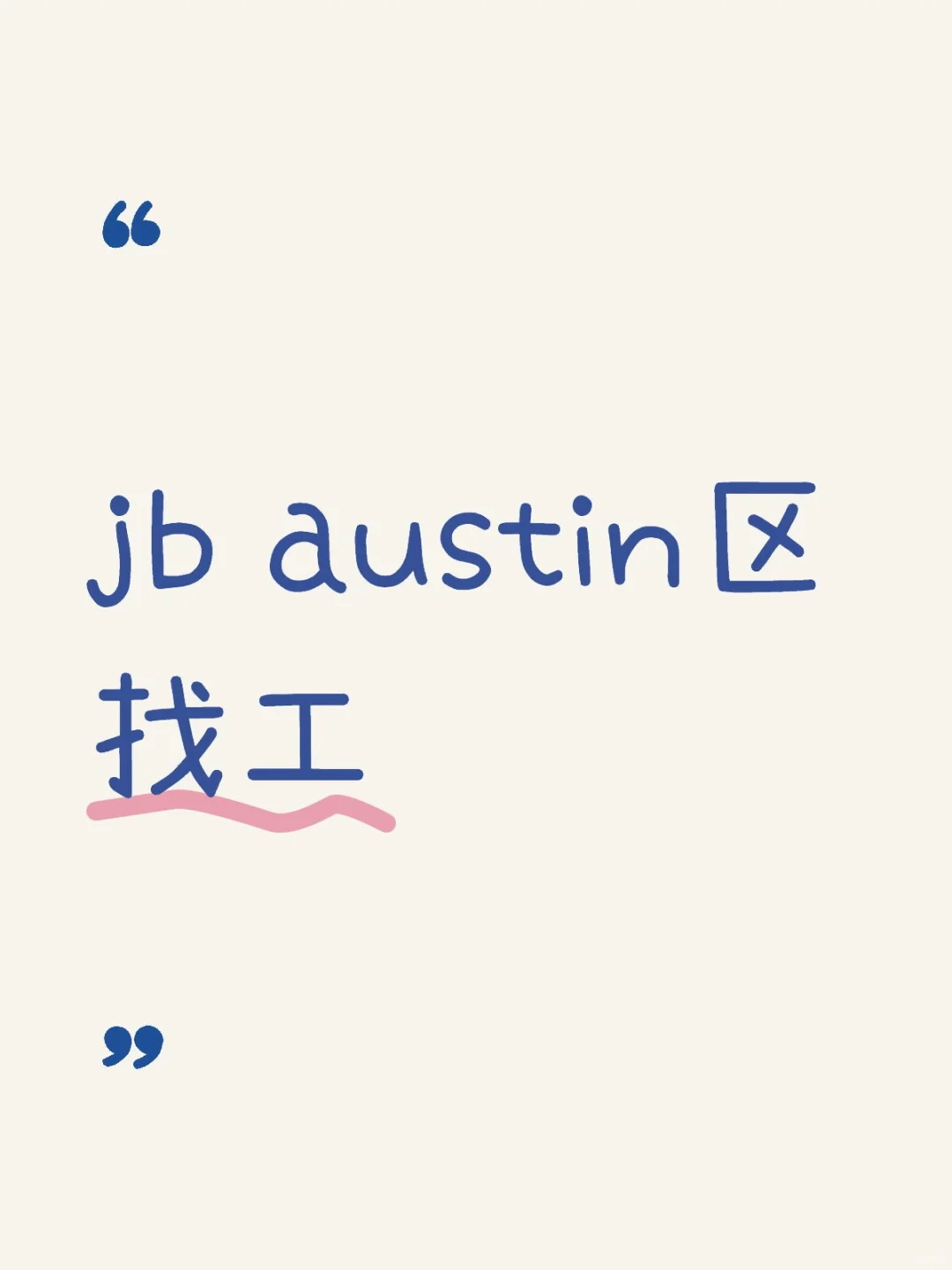 jb austin区找工