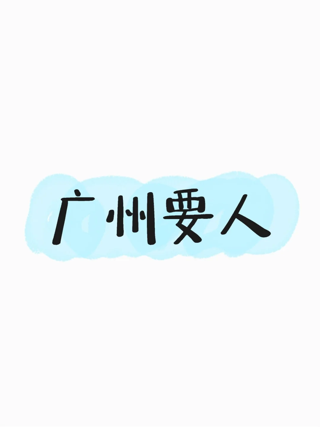 广州1200/天可素人