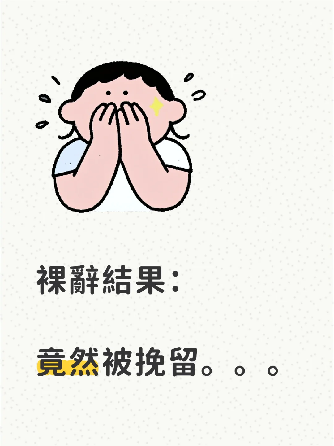裸辭結果:竟然被挽留。。