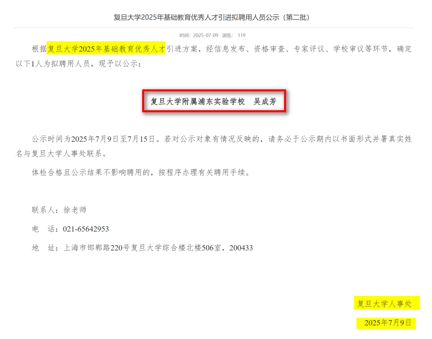 复旦大学优秀人才引进拟聘用人员公示