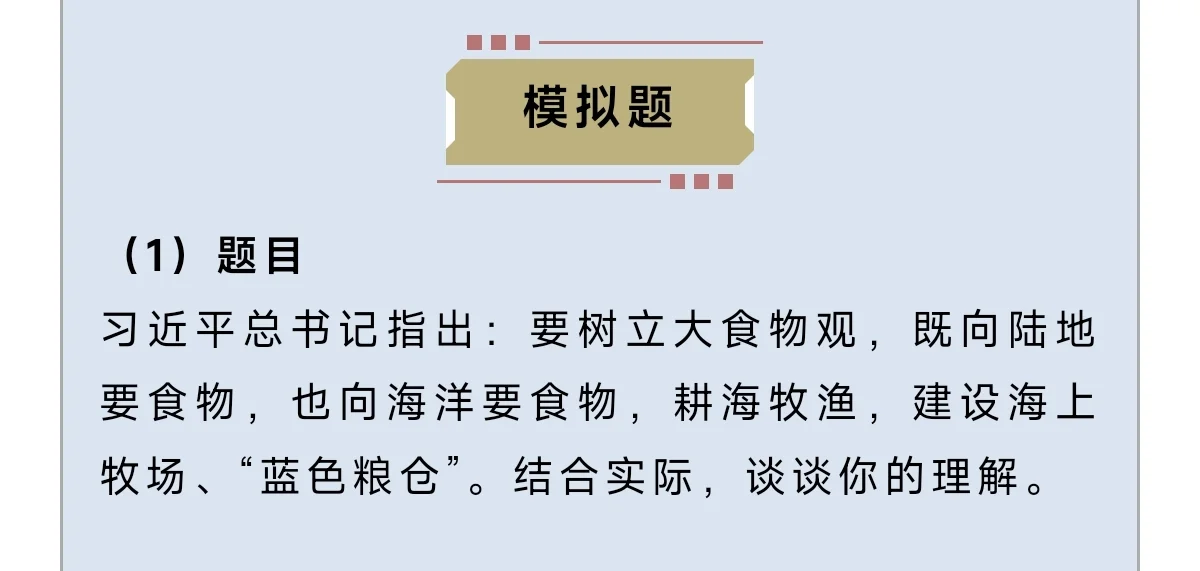 省考面试热点分析(二):大食物观农业篇