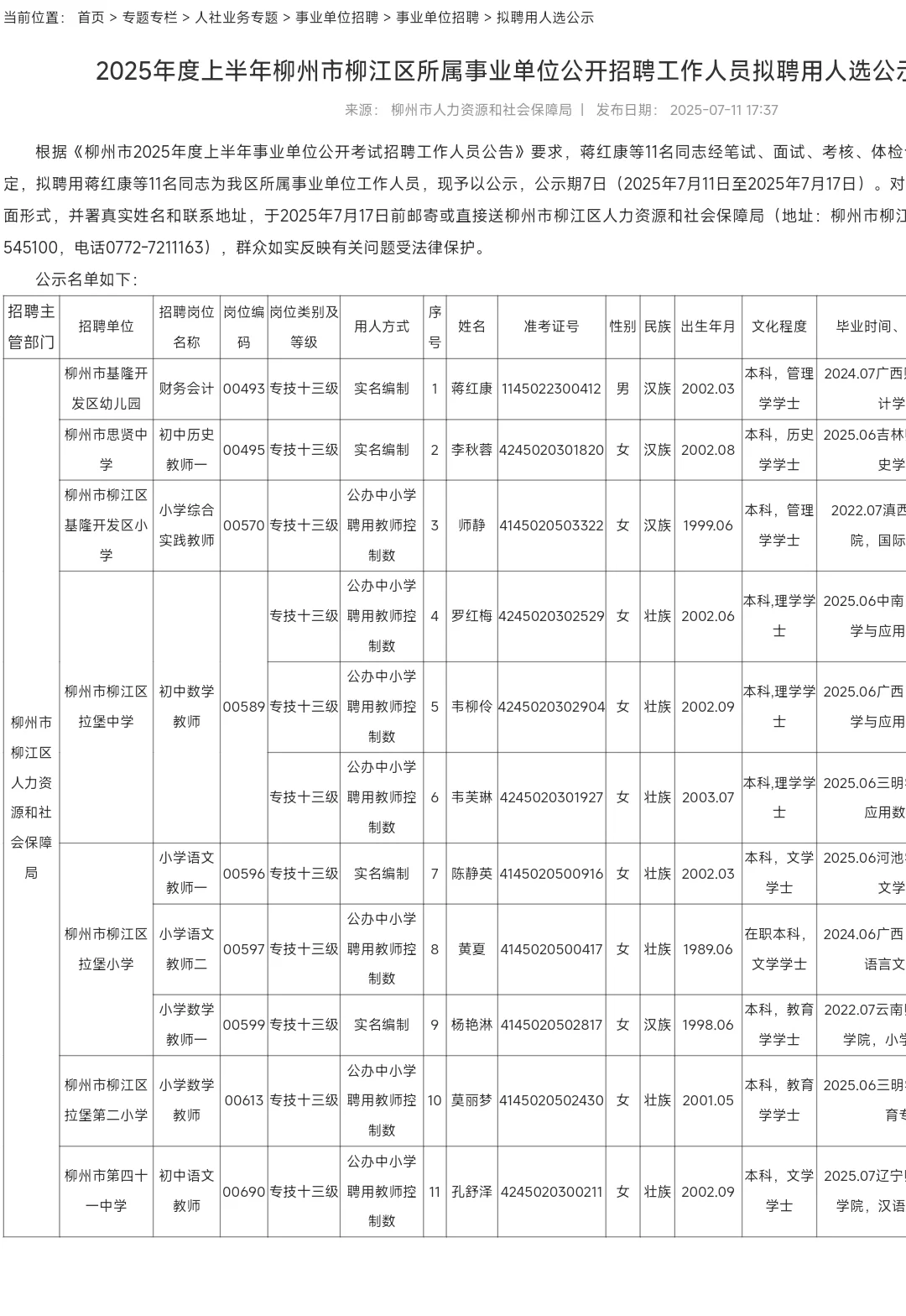 2025年柳江区事业编第四批拟聘用公示