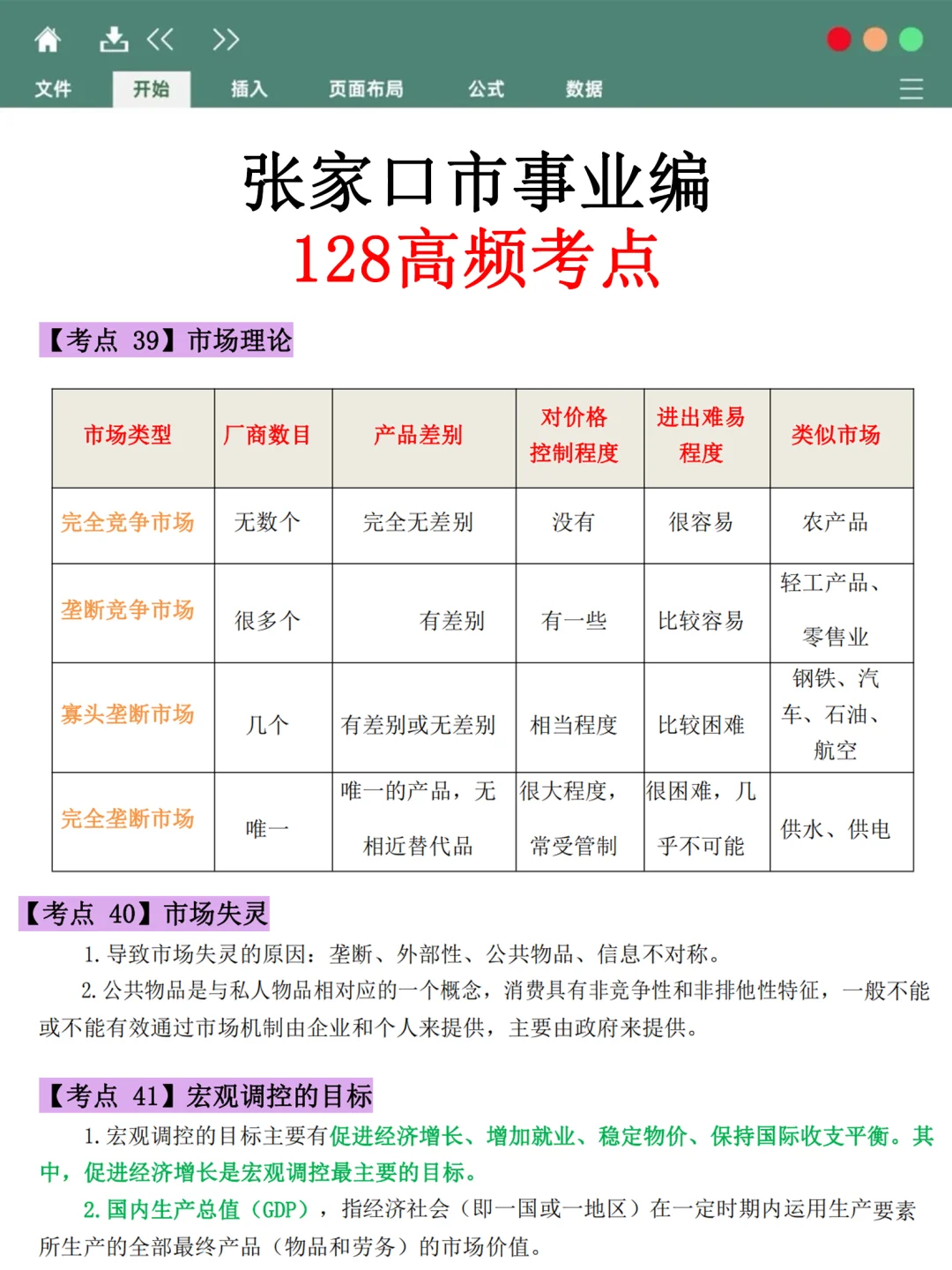 张家口市事业编时政预测已出，据说年年仲！