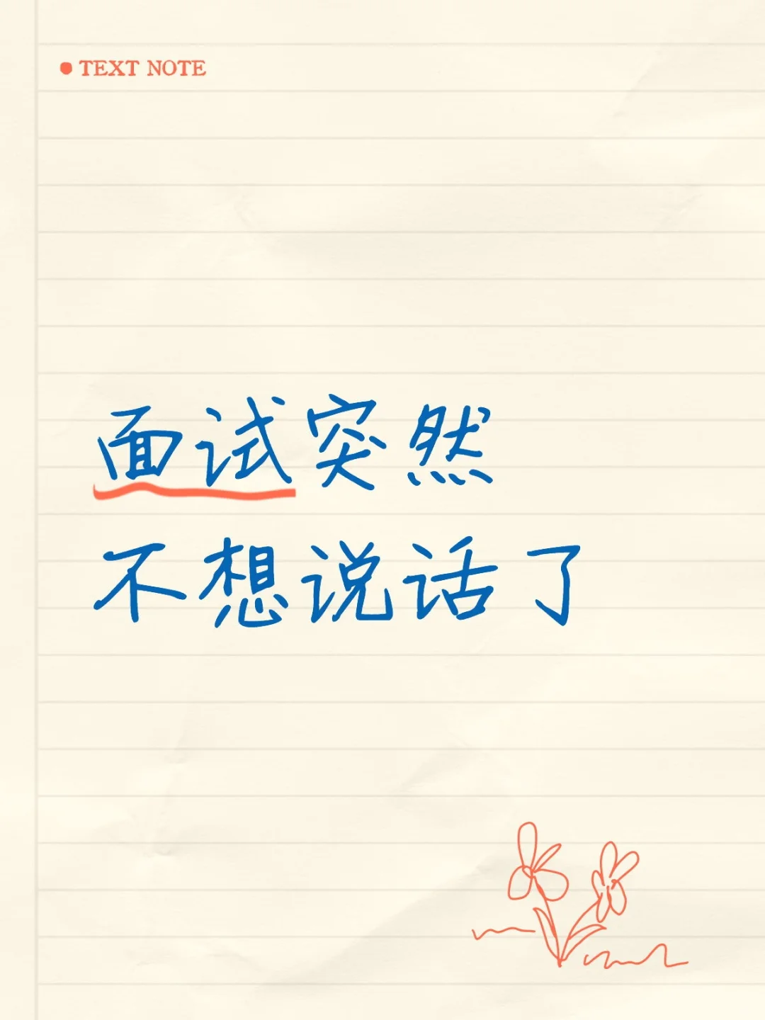 面试突然不想说话了