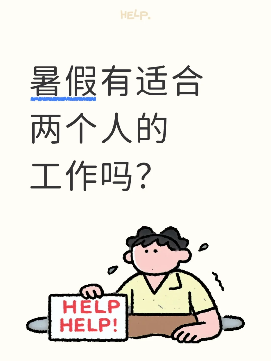 这工作也太好找了吧？！