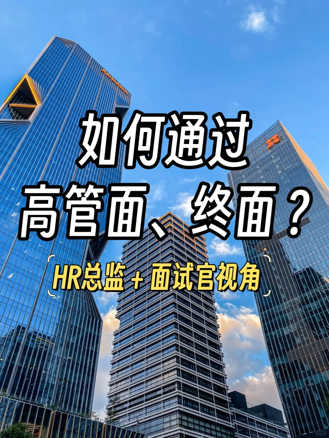 如何通过高管面和终面: 5个通关技巧?