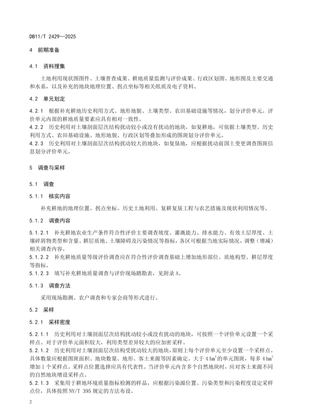 满足新农规的补充耕质量调查与评价