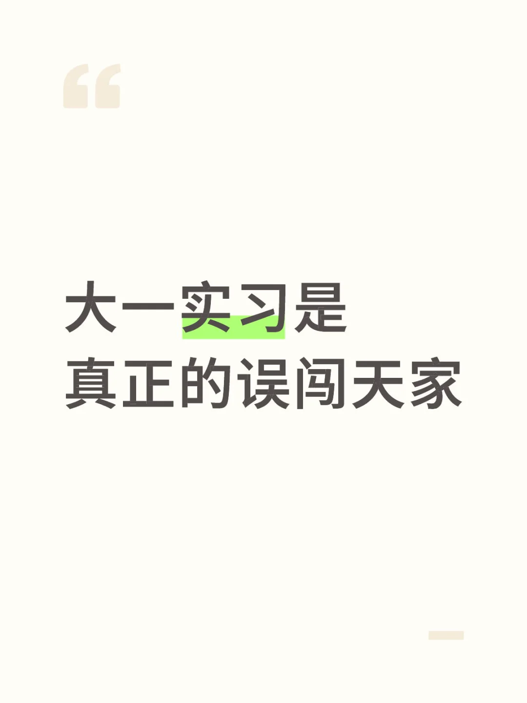 大一实习才是真正的误闯天家