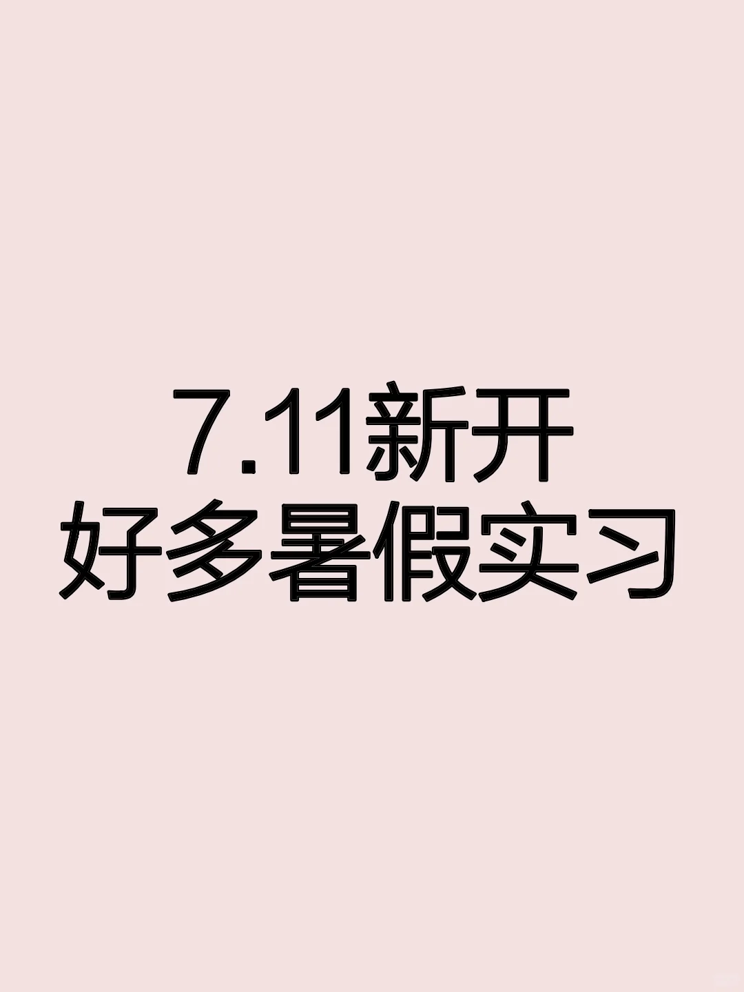 新的一期暑假实习来了,26届优先