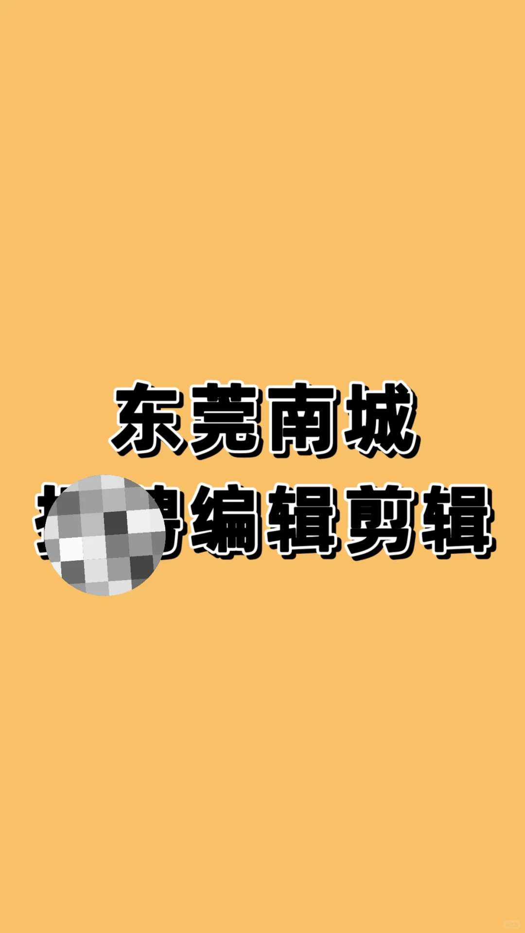 摇人，神仙工作，老板00后，急招