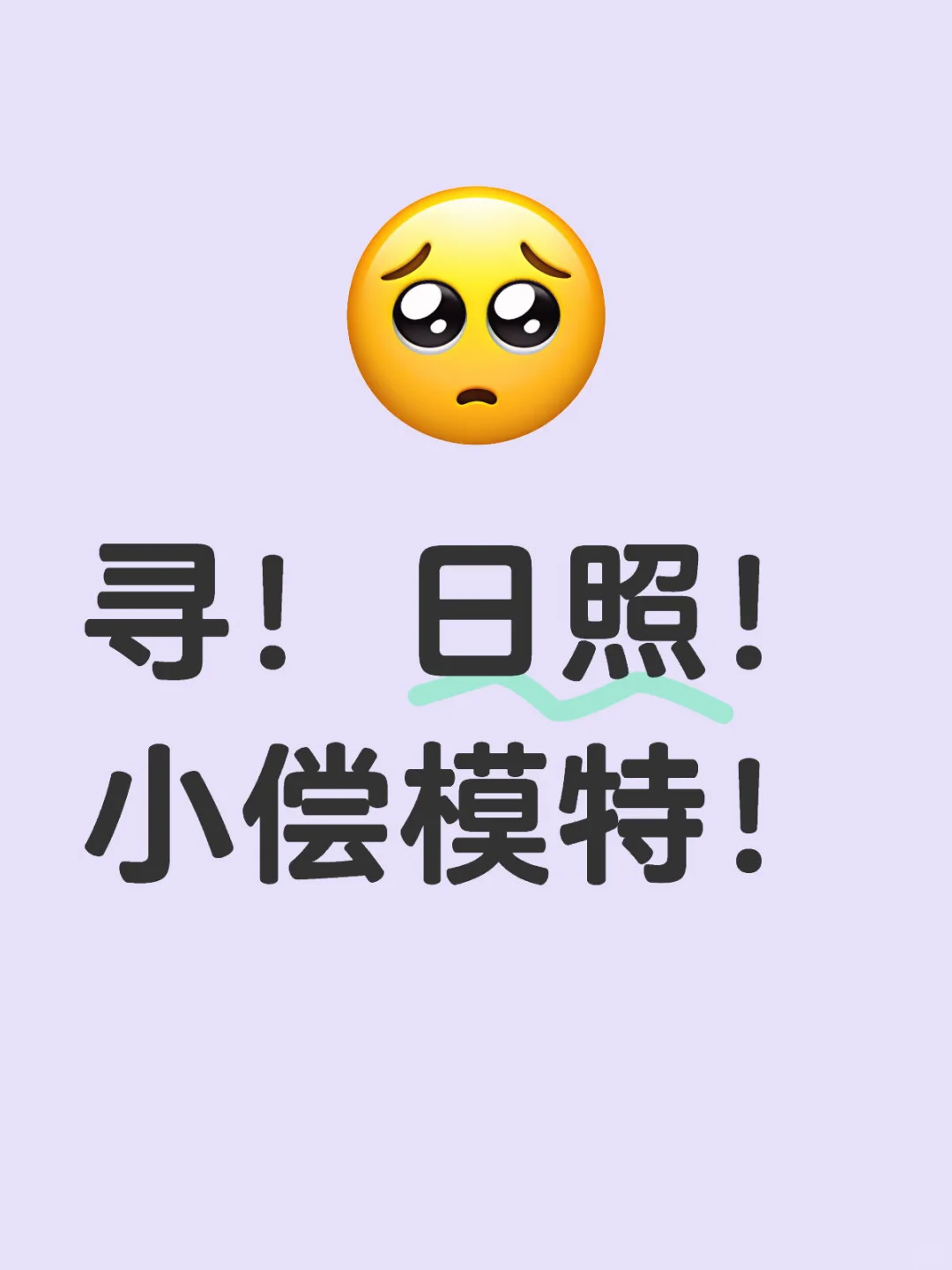 寻!日照!小偿模特约拍!