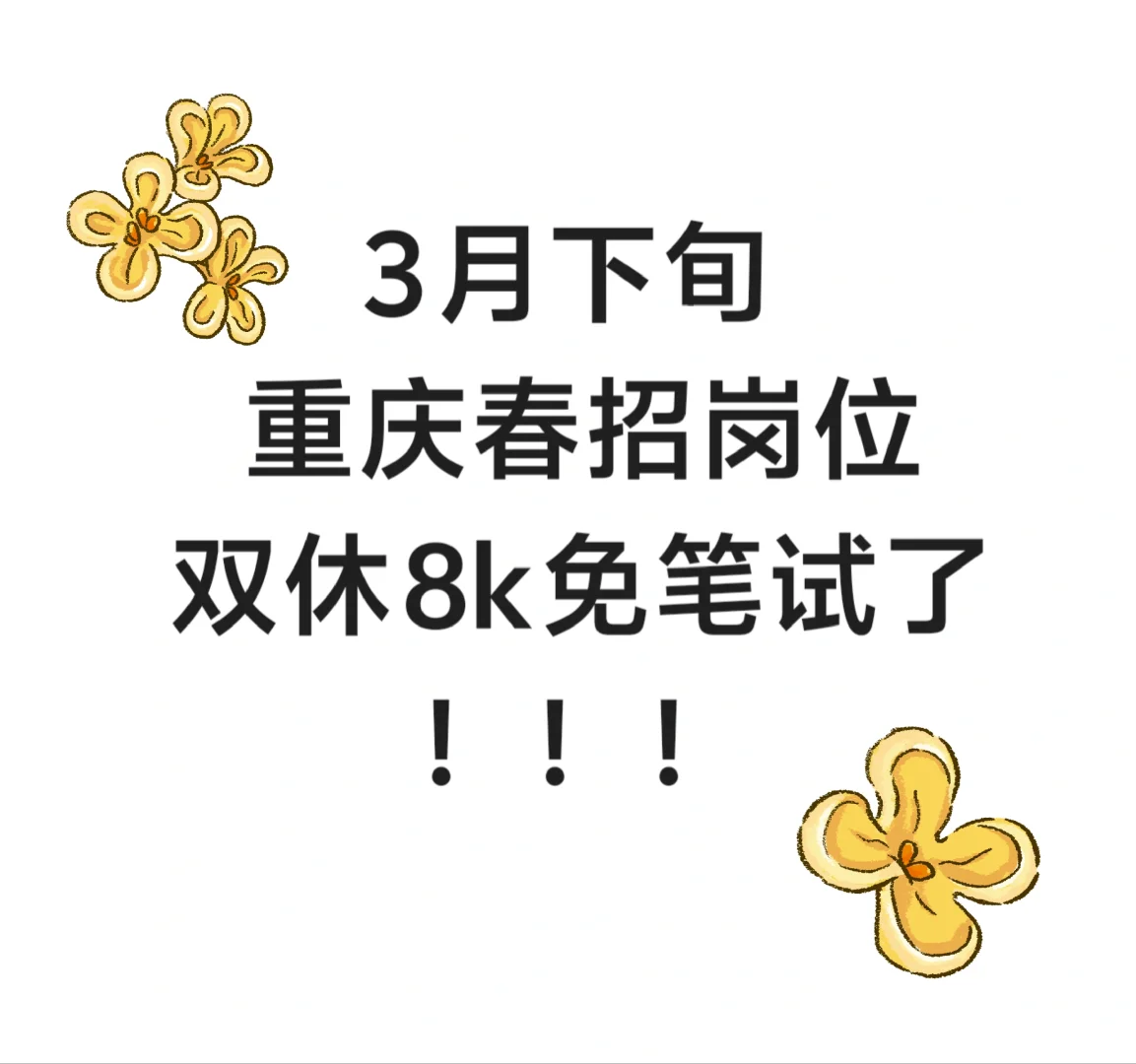 重庆春招岗位爆发? 应届生优先哦！！！