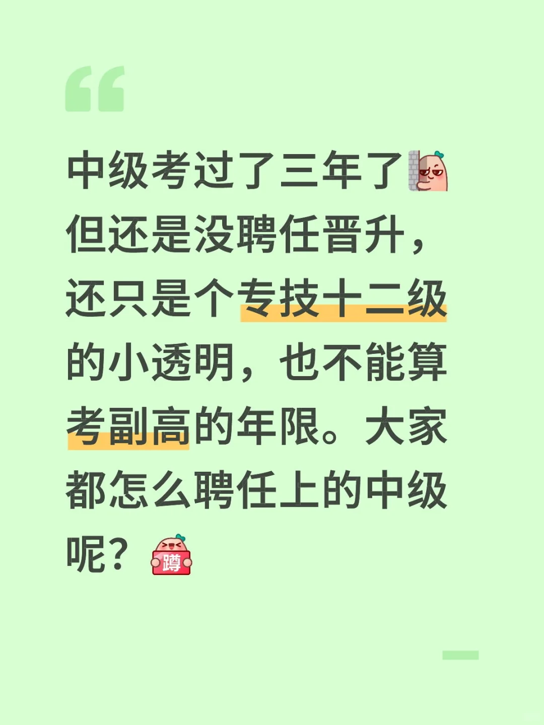 大家都是怎么聘任上的中级呢？