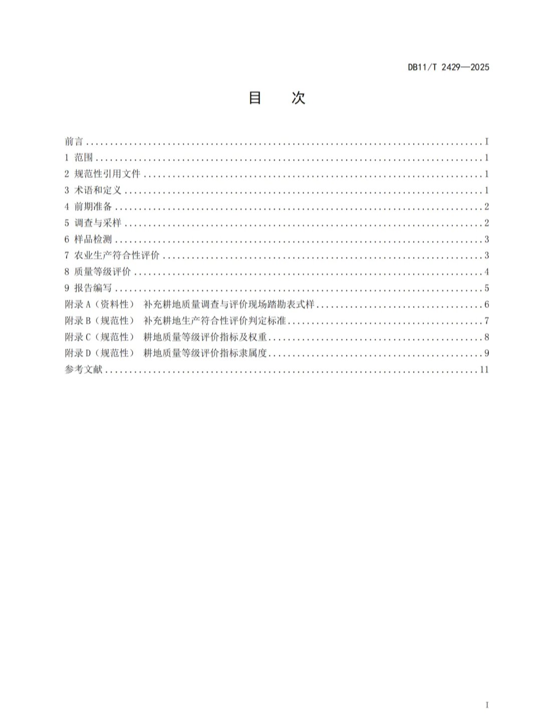 满足新农规的补充耕质量调查与评价