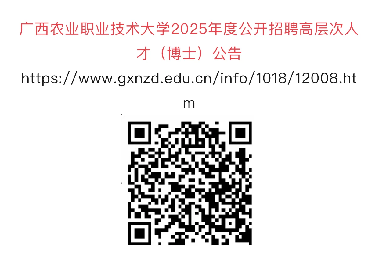 广西农业职业技术大学招聘啦
