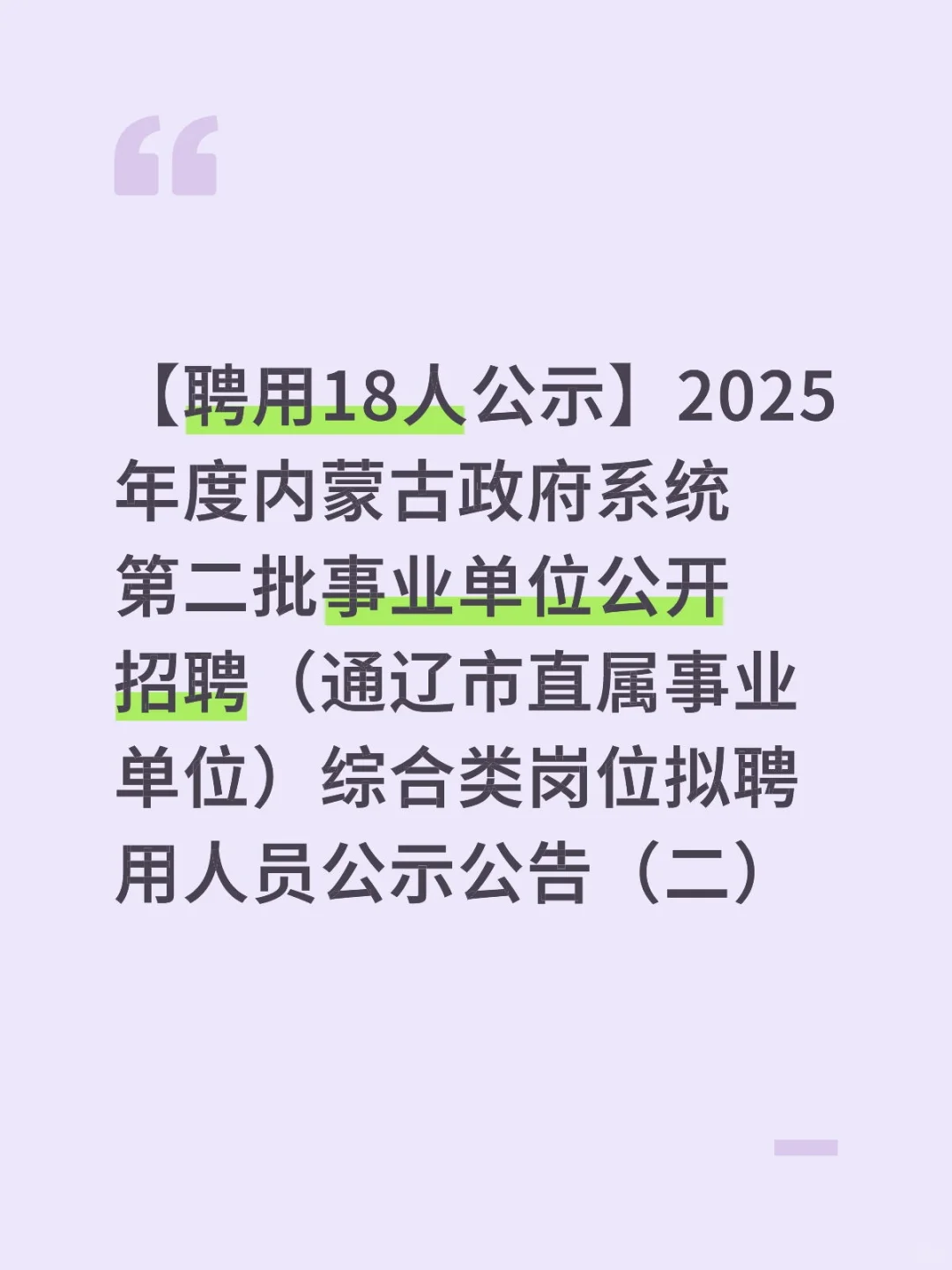 通辽市直属事业单位综合类岗位拟聘用人员