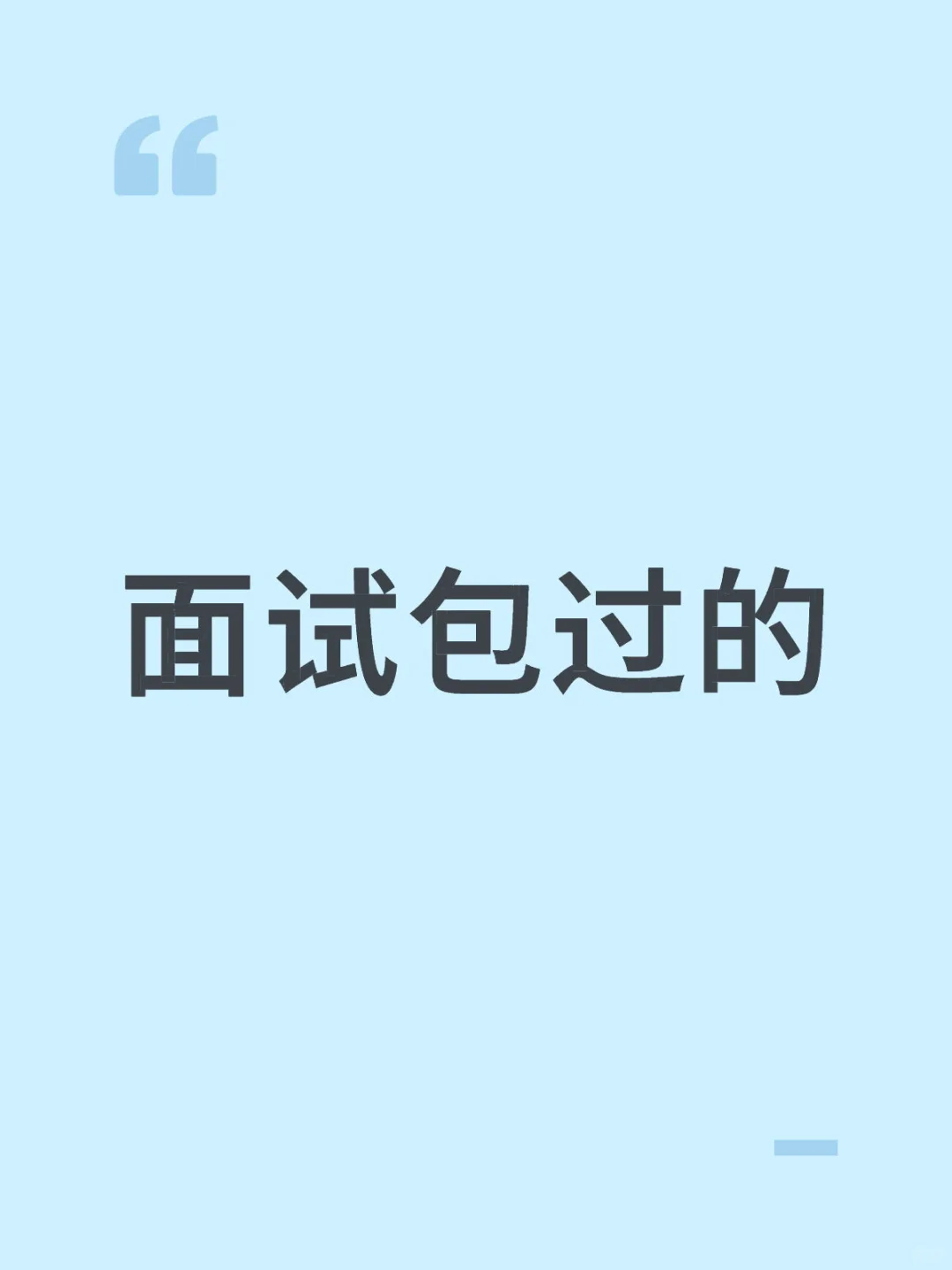 面试一定会过