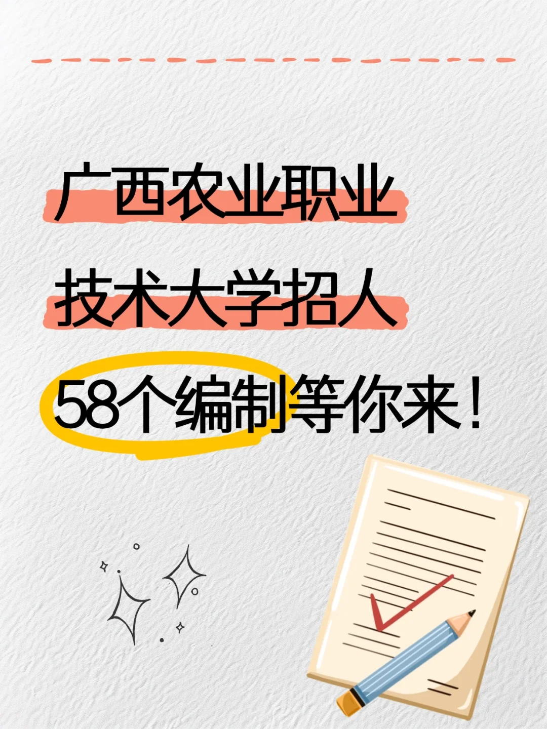 有编丨广西农业职业技术大学招高层次人才