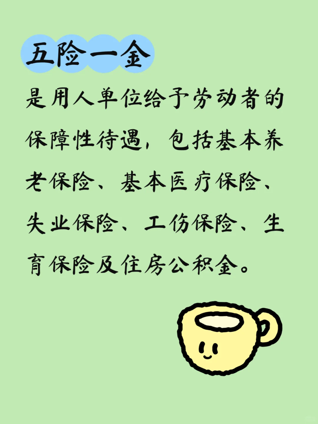 来，补补五险一金这门课！