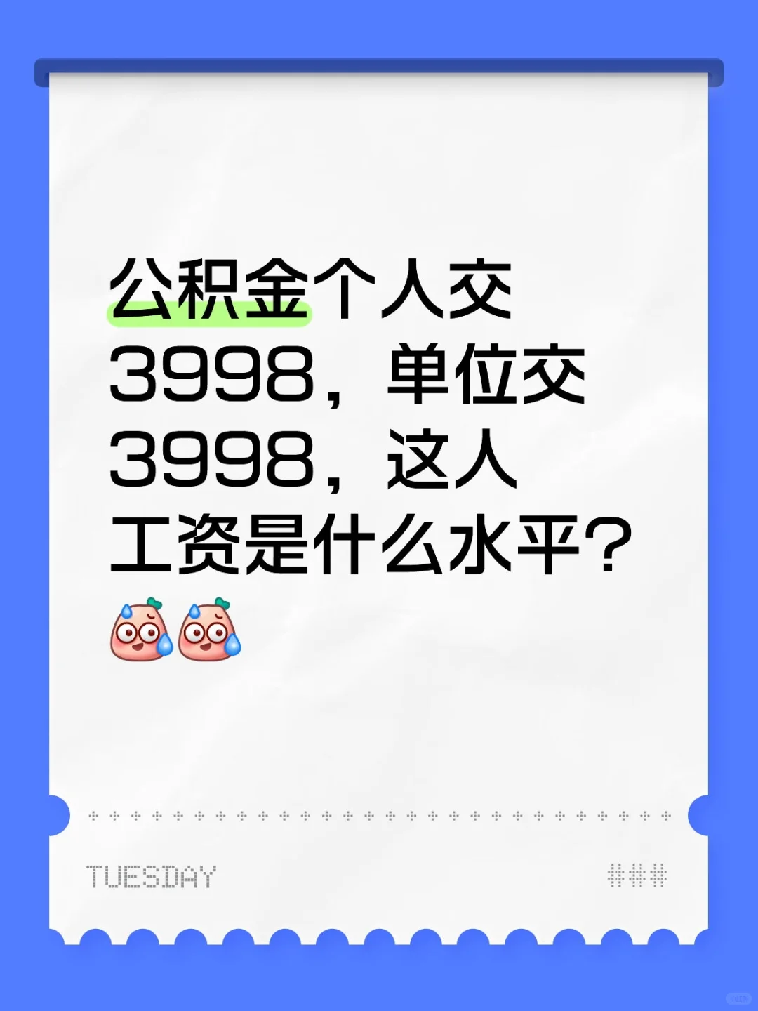 公积金交3998,这人工资是什么水平?
