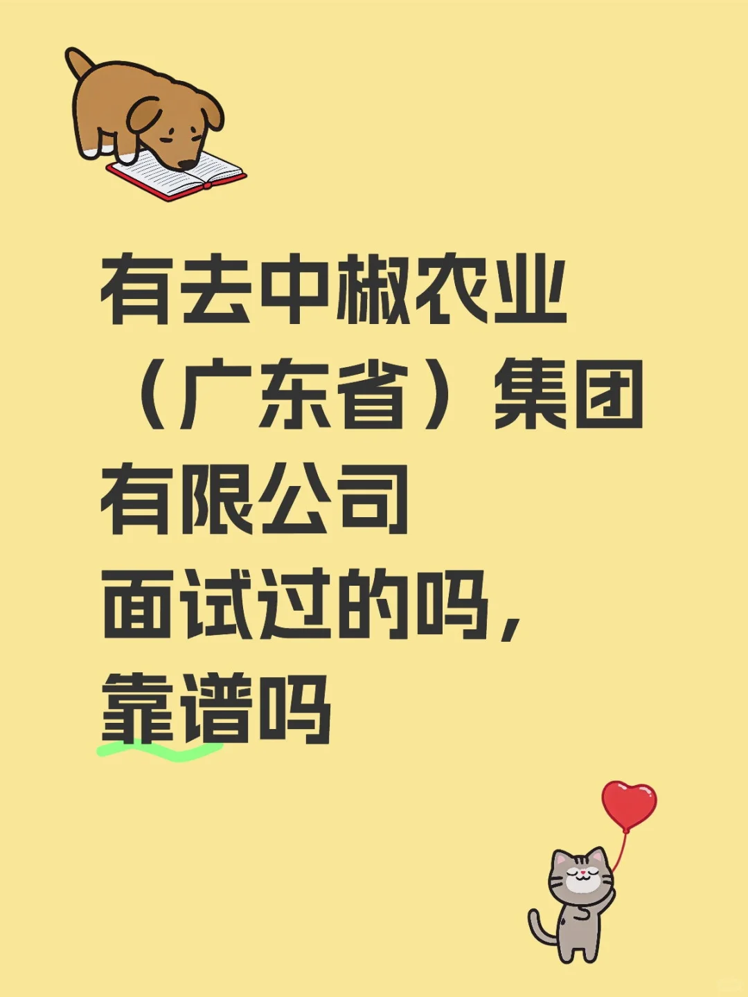 有去中椒农业（广东省）集团有限公司面试过