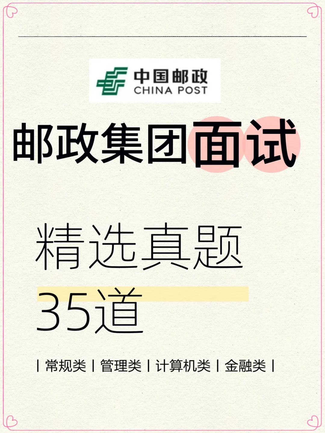 2025中国邮政面试真题35道