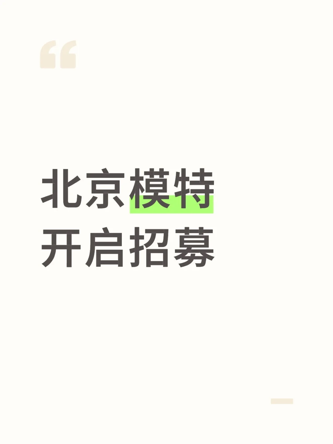 北京模特招募通道 开启啦～