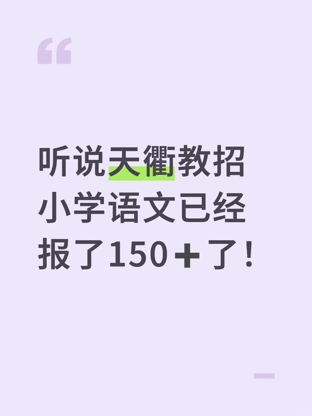 天衢派遣教师报了那么多了!