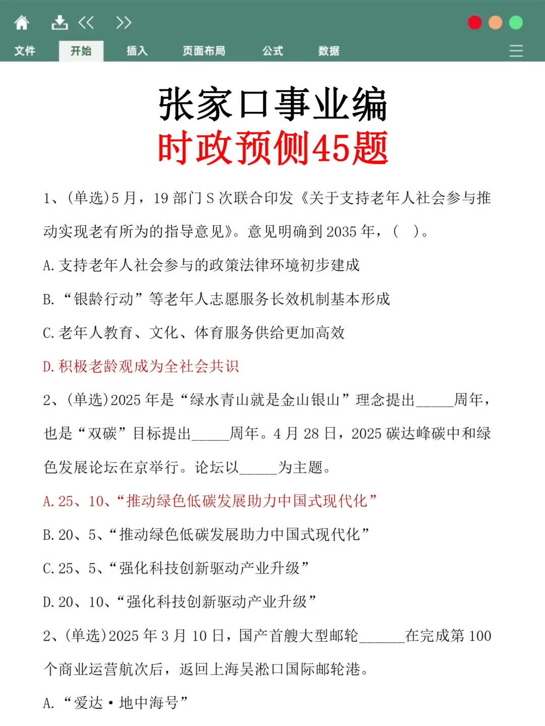 张家口市事业编时政预测已出，据说年年仲！