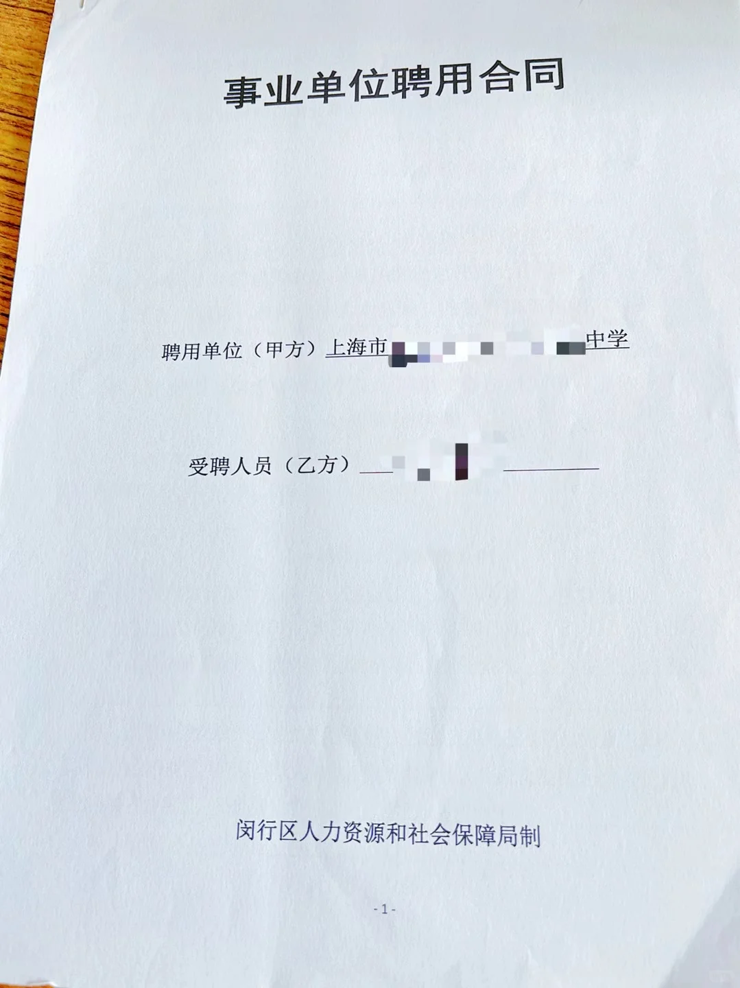 上海教师编制聘任合同封面