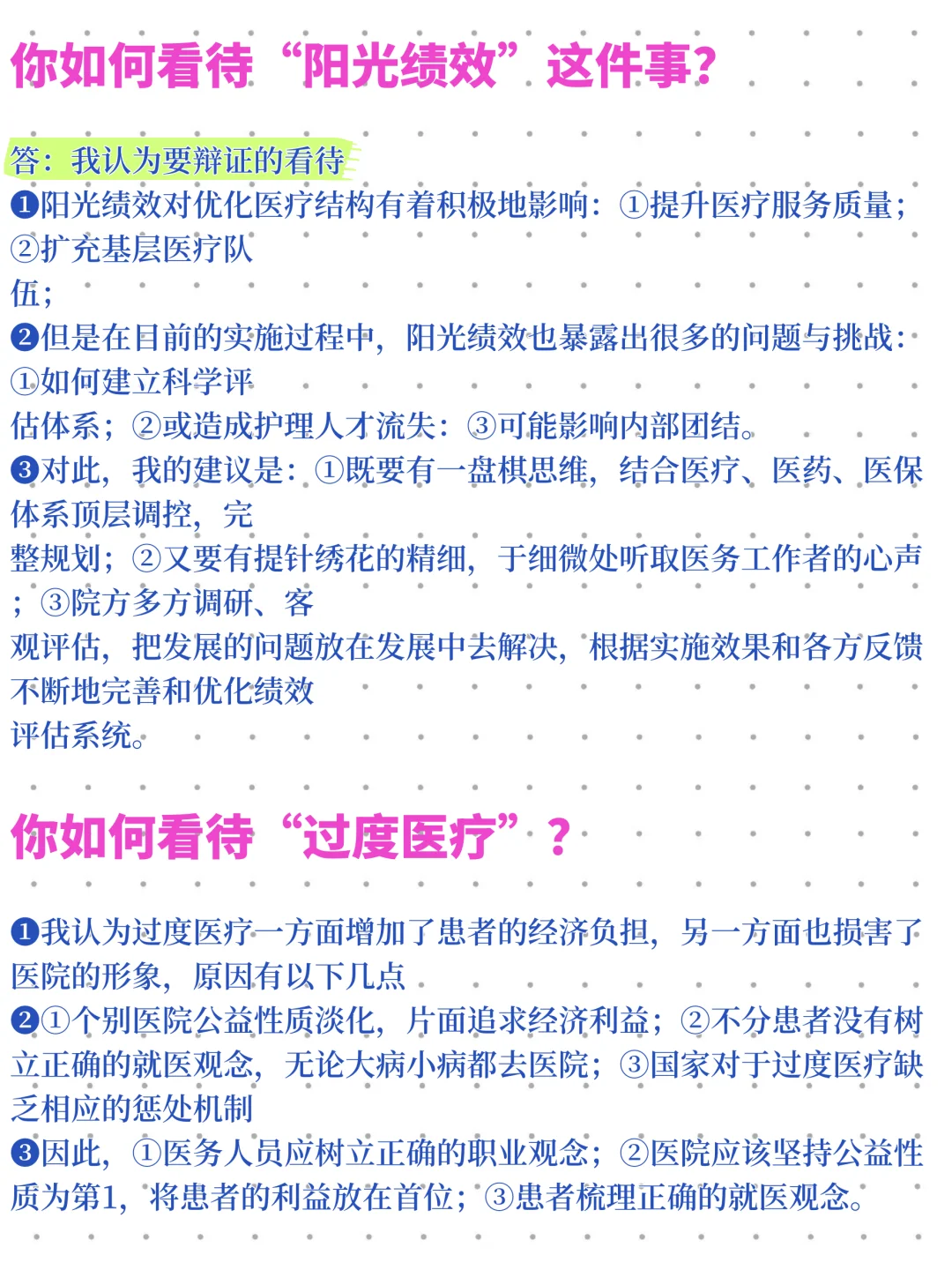 医疗面试八成会考的“阳光绩效”，赶紧背！
