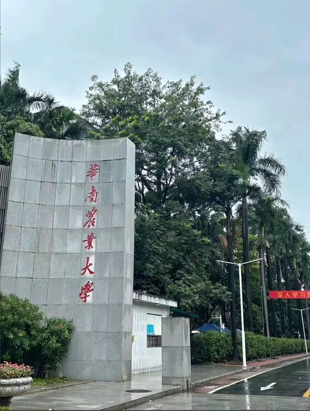 广东高校——华南农业大学管理岗好待遇！