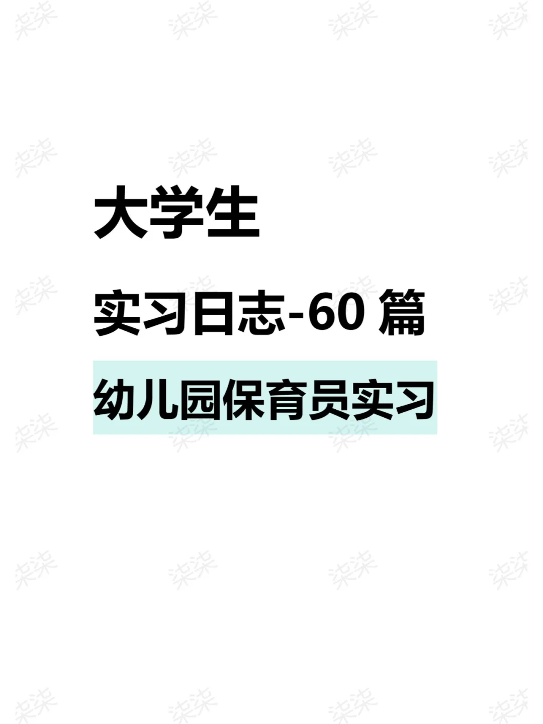 G18.大学生实习日志幼儿园保育员实习