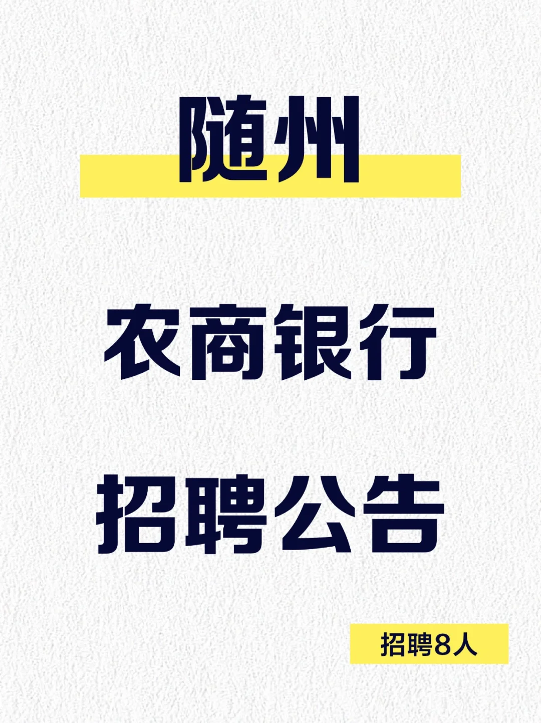 随州农商银行科技研发中心人员招聘公告