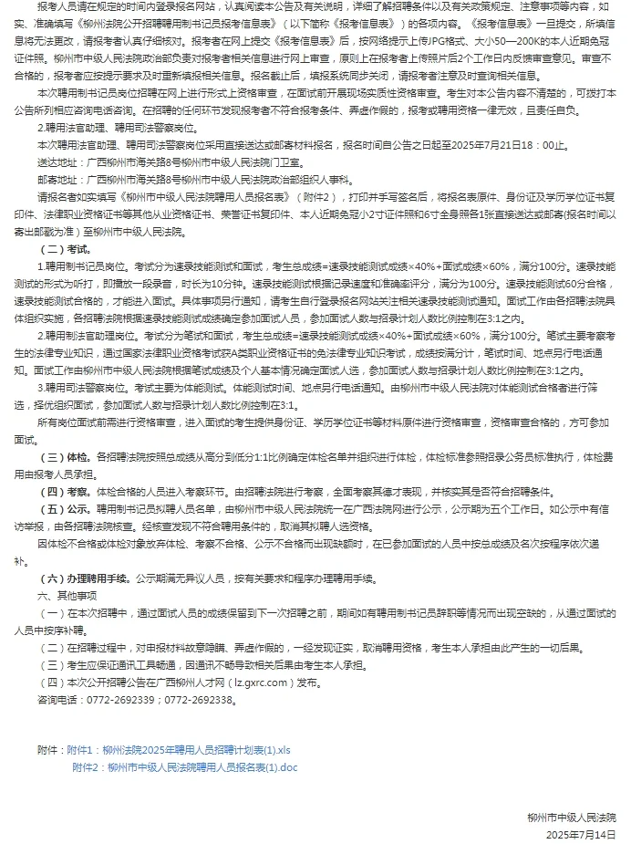 2025广西柳州法院聘用人员招聘32人公告