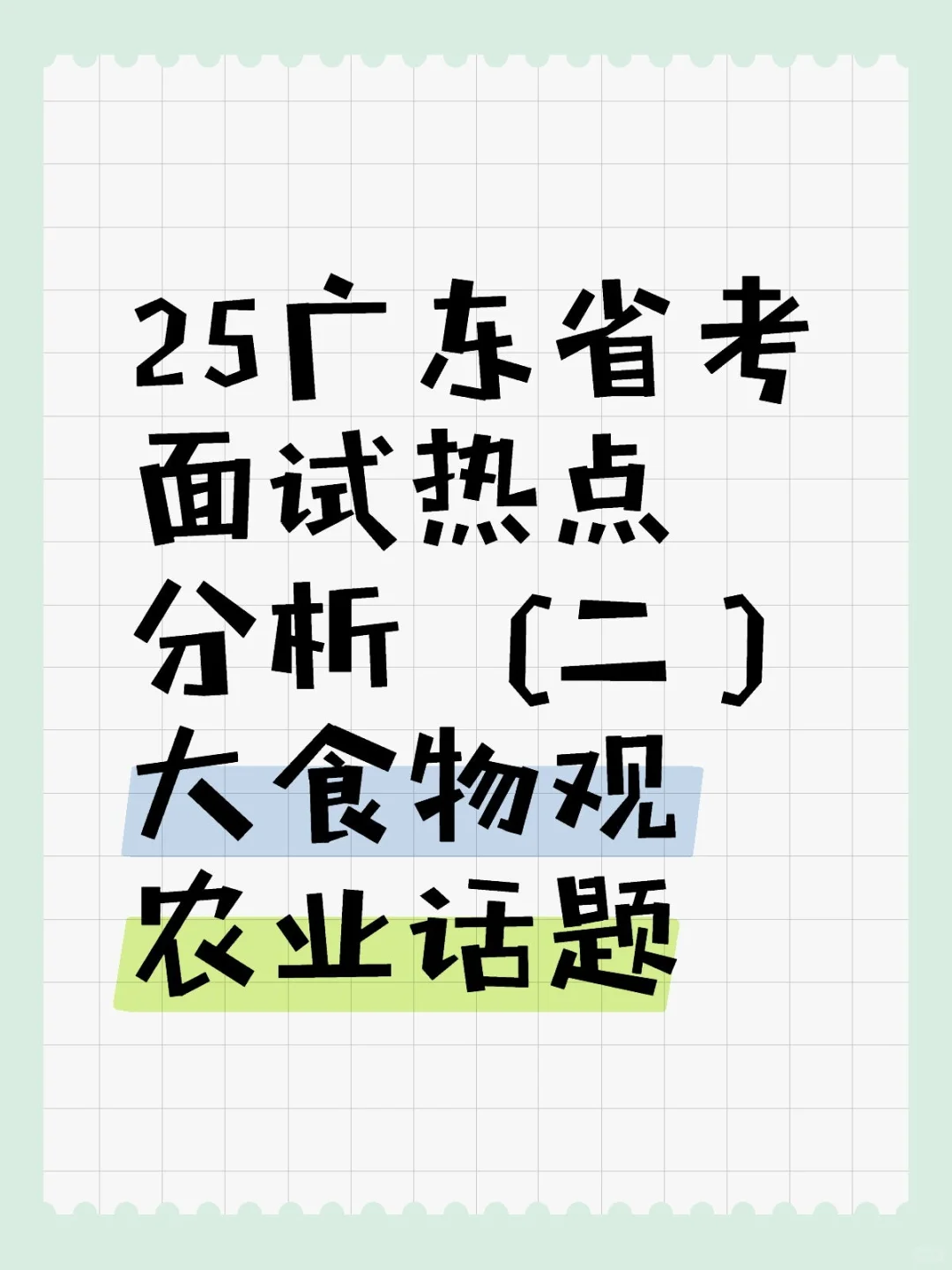 省考面试热点分析(二):大食物观农业篇