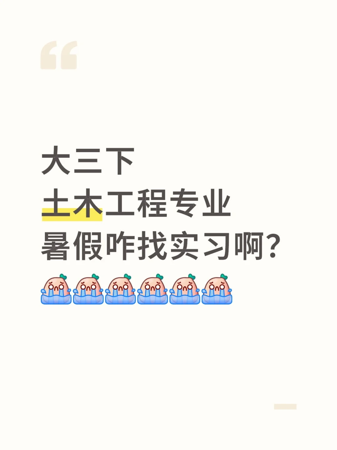 土木工程咋找实习