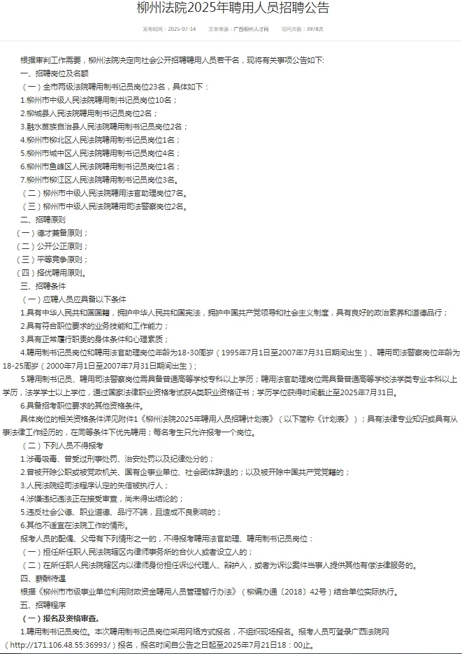 2025广西柳州法院聘用人员招聘32人公告