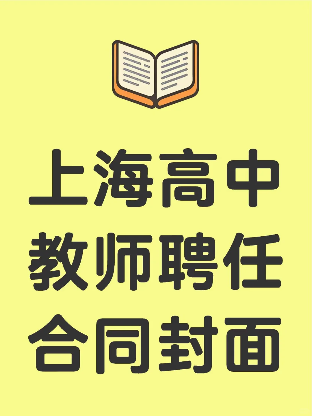 上海教师编制聘任合同封面