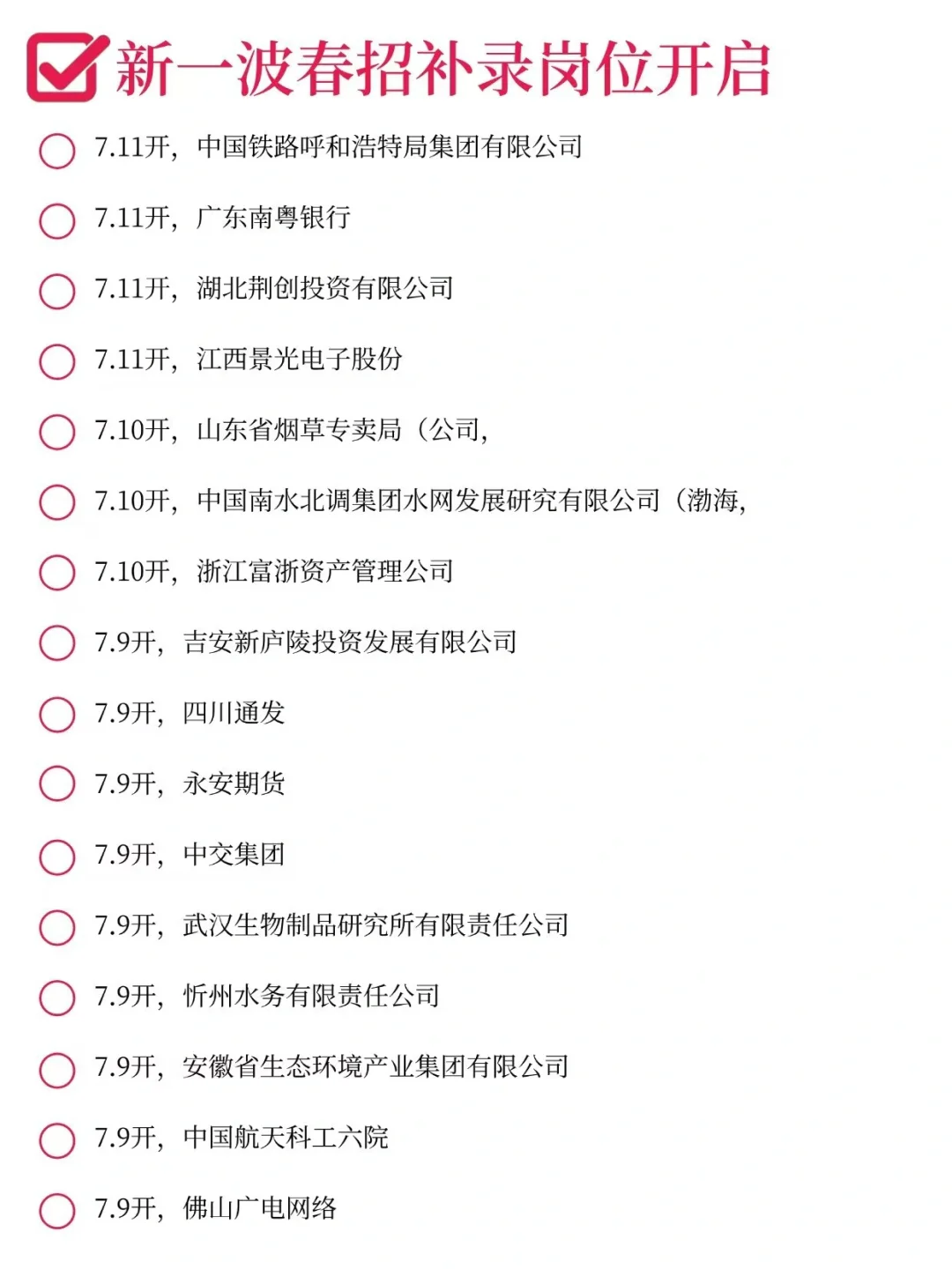 ?25届7月春招补录疯抢