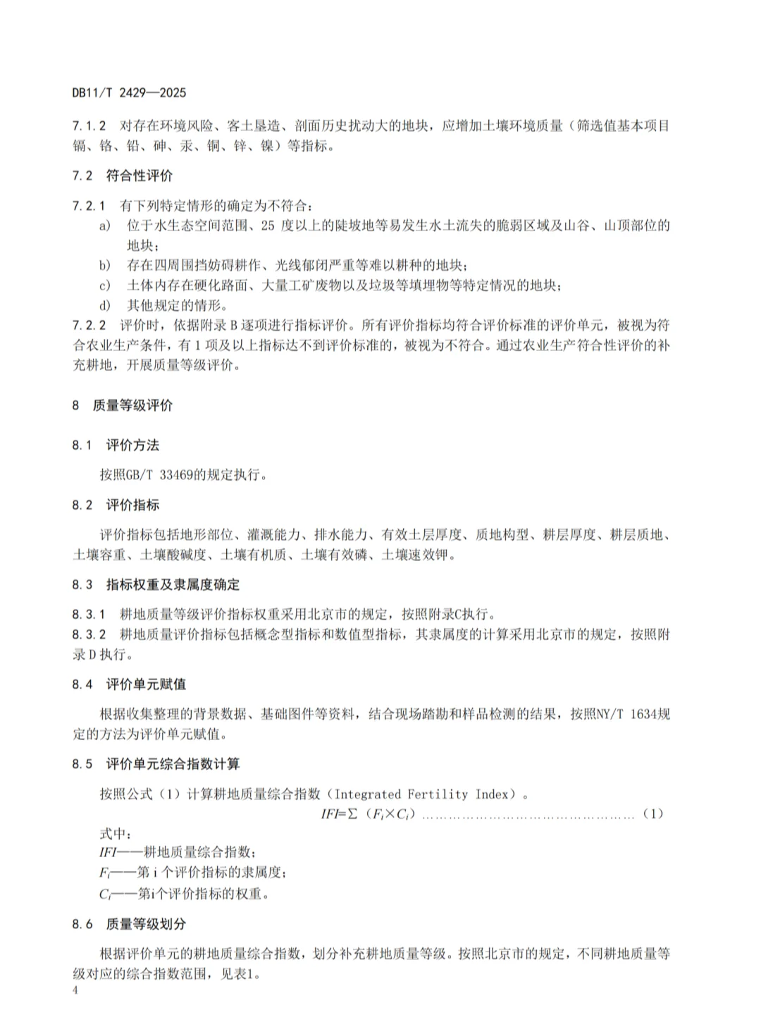 满足新农规的补充耕质量调查与评价
