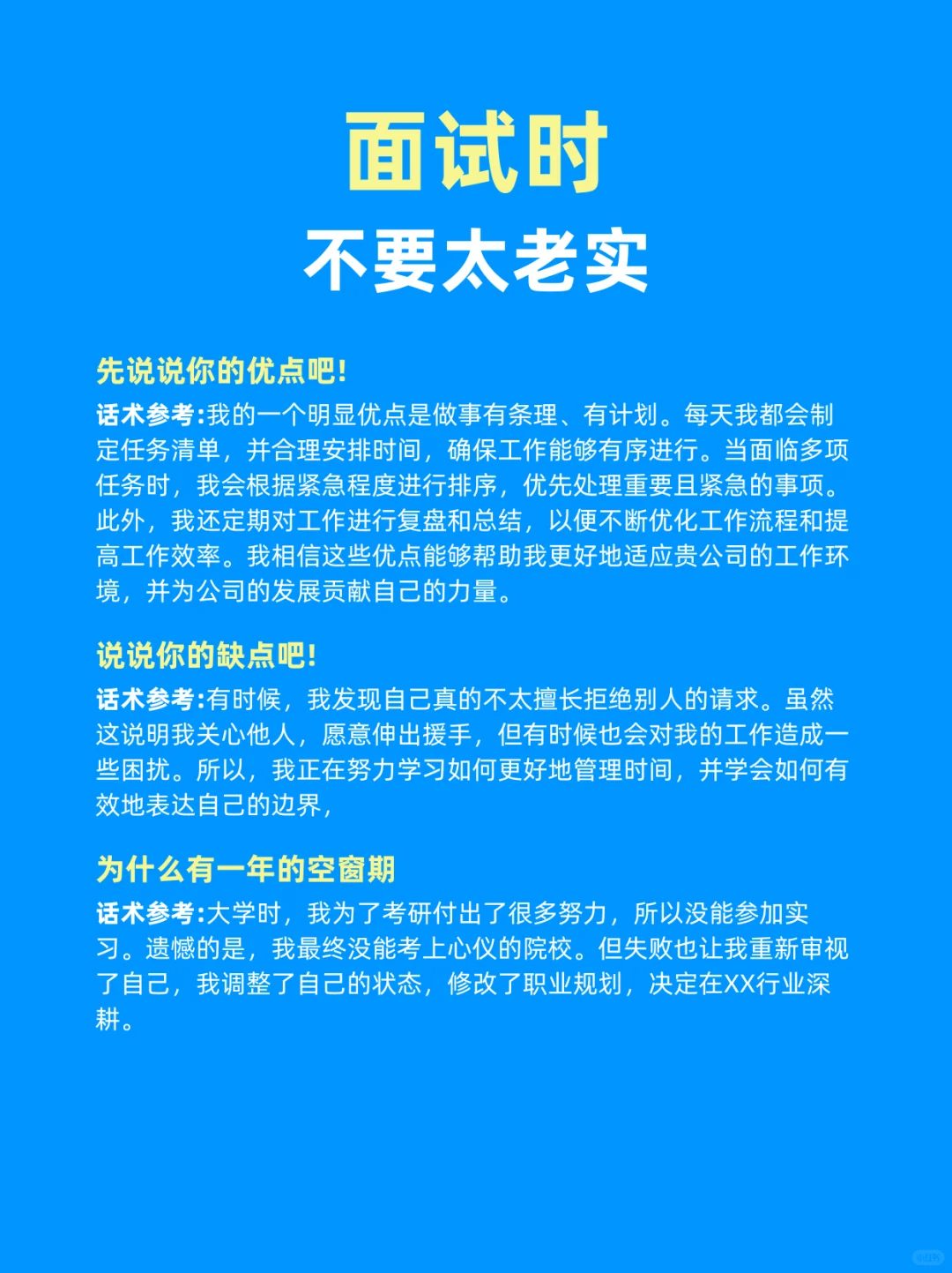 面试时不要太老实了，不然真没机会了！