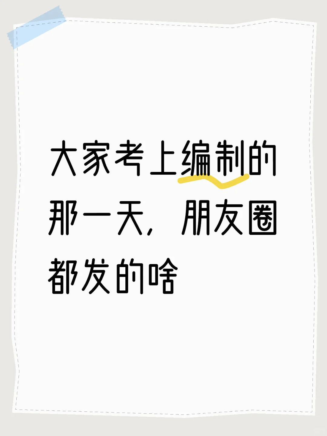 大家考上编制的那一天，朋友圈都发的啥