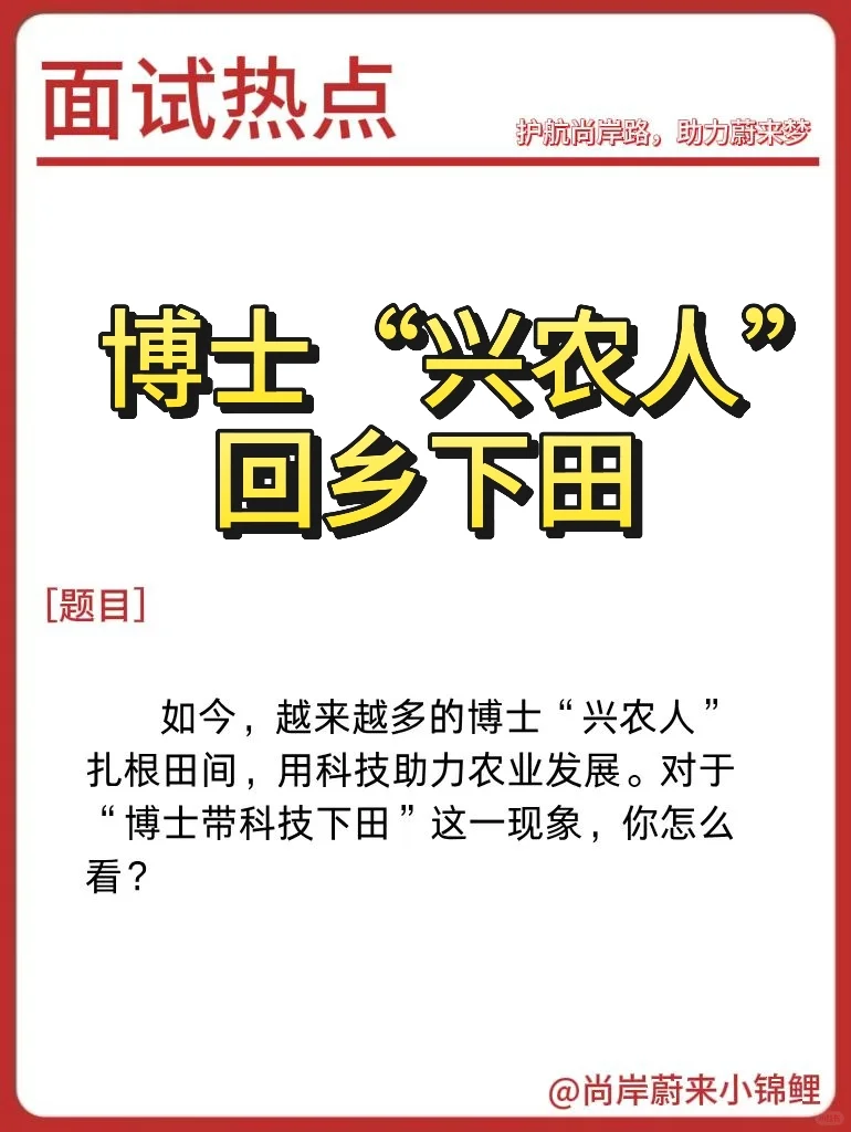 面试热点：博士“兴农人”回乡下田”