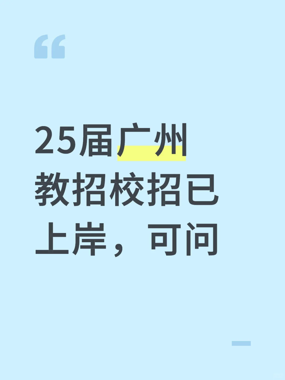 广州教师编答疑帖