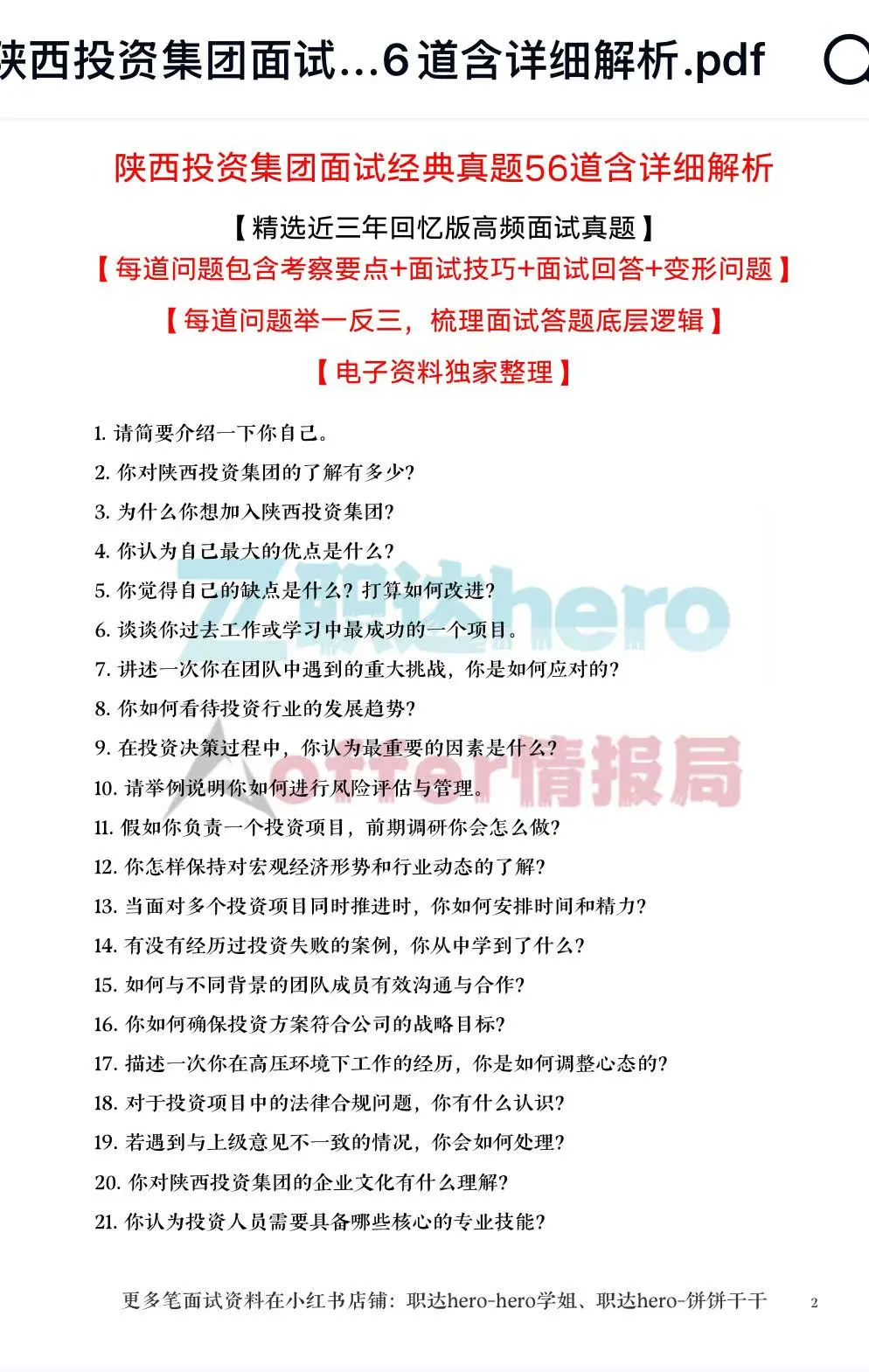 陕西投资集团经典面试珍题?高频干货解析