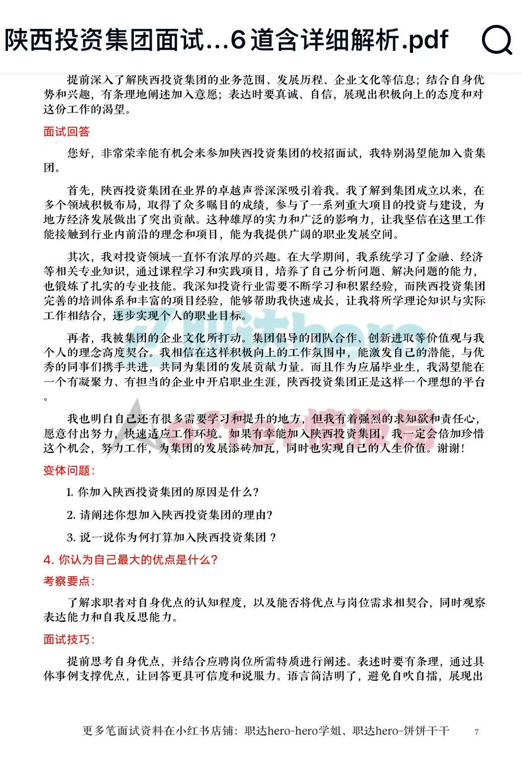 陕西投资集团经典面试珍题?高频干货解析